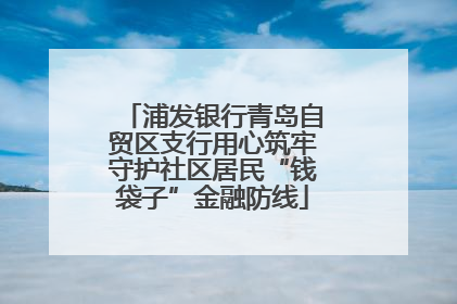 浦发银行青岛自贸区支行用心筑牢守护社区居民“钱袋子”金融防线
