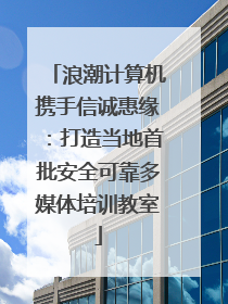 浪潮计算机携手信诚惠缘：打造当地首批安全可靠多媒体培训教室