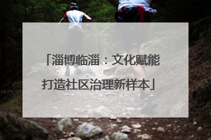 淄博临淄：文化赋能 打造社区治理新样本