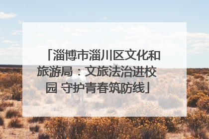 淄博市淄川区文化和旅游局：文旅法治进校园 守护青春筑防线