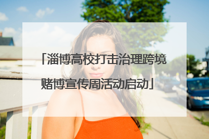 淄博高校打击治理跨境赌博宣传周活动启动