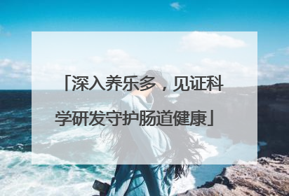 深入养乐多，见证科学研发守护肠道健康