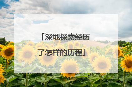 深地探索经历了怎样的历程