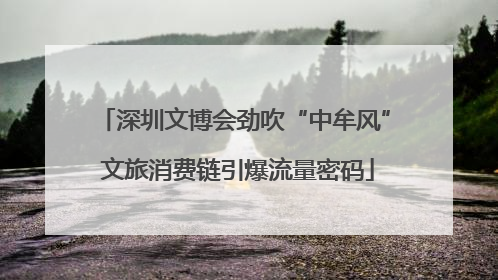 深圳文博会劲吹“中牟风” 文旅消费链引爆流量密码