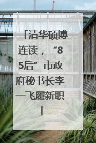 清华硕博连读，“85后”市政府秘书长李一飞履新职