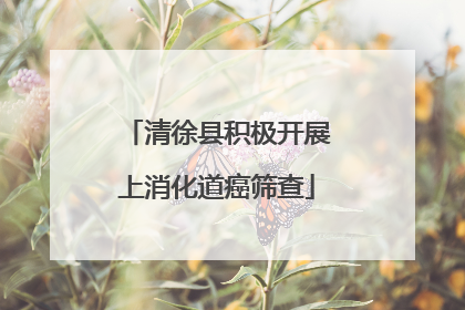 清徐县积极开展上消化道癌筛查