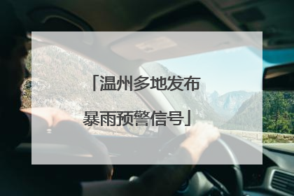 温州多地发布暴雨预警信号