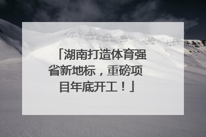 湖南打造体育强省新地标，重磅项目年底开工！