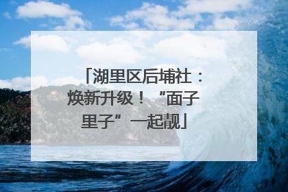 湖里区后埔社：焕新升级！“面子里子”一起靓