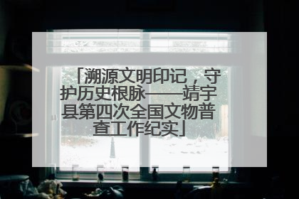 溯源文明印记，守护历史根脉——靖宇县第四次全国文物普查工作纪实