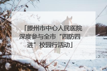 滕州市中心人民医院深度参与全市“四防四进”校园行活动