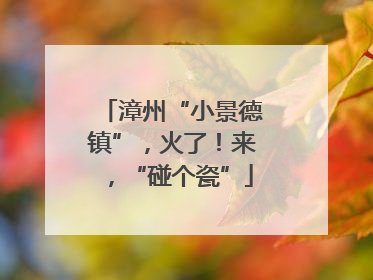 漳州“小景德镇”，火了！来，“碰个瓷”