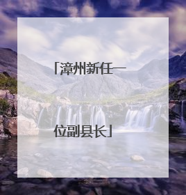 漳州新任一位副县长