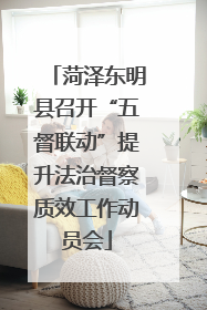 菏泽东明县召开“五督联动”提升法治督察质效工作动员会