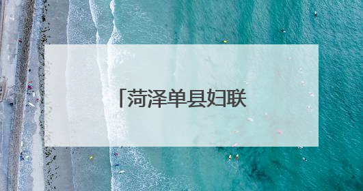 菏泽单县妇联举办家庭家风建设专题讲座