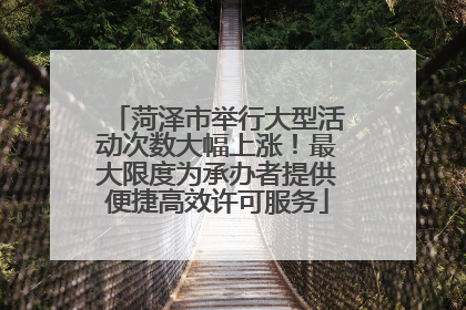 菏泽市举行大型活动次数大幅上涨！最大限度为承办者提供便捷高效许可服务