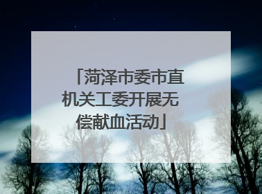 菏泽市委市直机关工委开展无偿献血活动