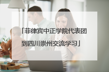 菲律宾中正学院代表团到四川崇州交流学习