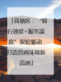 荷塘区：“骑行速度+服务温度”双轮驱动 打造营商环境新高地