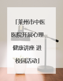 莱州市中医医院开展心理健康讲座 进校园活动