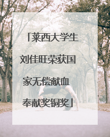 莱西大学生刘佳旺荣获国家无偿献血 奉献奖铜奖