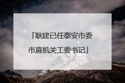 耿建已任泰安市委市直机关工委书记