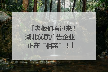 老板们看过来！湖北优质广告企业正在“相亲”！