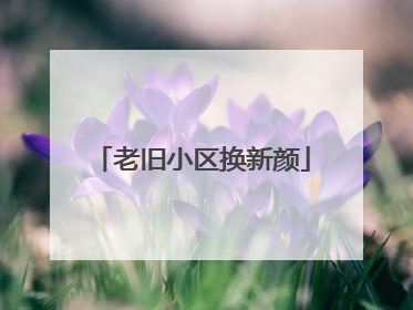 老旧小区换新颜