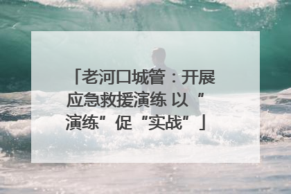 老河口城管：开展应急救援演练 以“演练”促“实战”