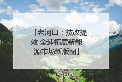 老河口：技改提效 全速拓展新能源市场新版图