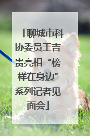 聊城市科协委员王吉贵亮相“榜样在身边”系列记者见面会