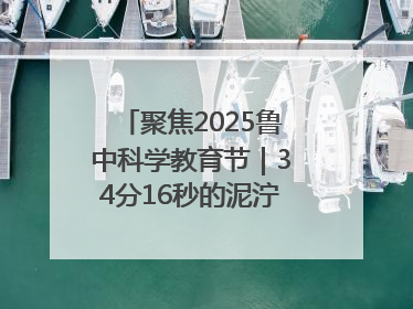 聚焦2025鲁中科学教育节｜34分16秒的泥泞征途：七岁李昀松的“带泥勋章”