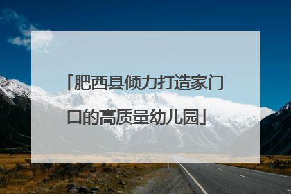 肥西县倾力打造家门口的高质量幼儿园
