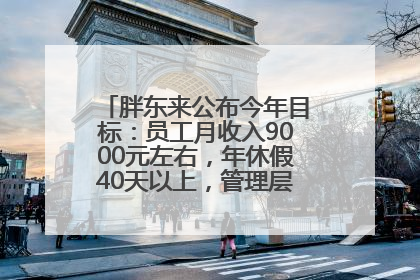 胖东来公布今年目标：员工月收入9000元左右，年休假40天以上，管理层人均分配70万元
