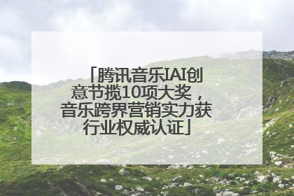 腾讯音乐IAI创意节揽10项大奖，音乐跨界营销实力获行业权威认证