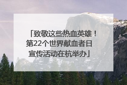 致敬这些热血英雄！第22个世界献血者日宣传活动在杭举办