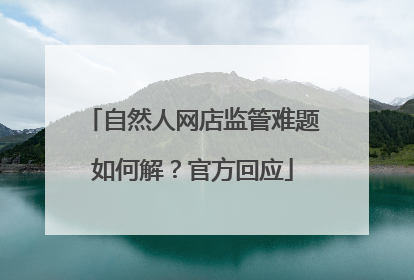 自然人网店监管难题如何解？官方回应