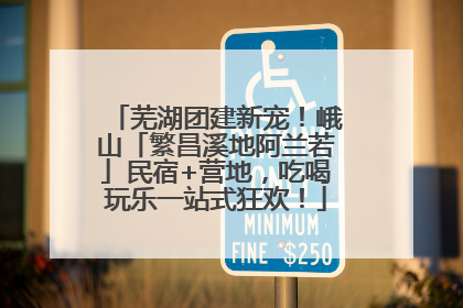 芜湖团建新宠！峨山「繁昌溪地阿兰若」民宿+营地，吃喝玩乐一站式狂欢！