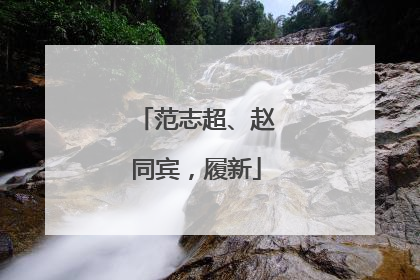 范志超、赵同宾，履新