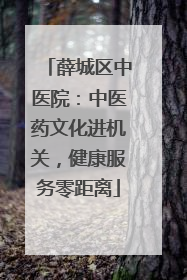 薛城区中医院：中医药文化进机关，健康服务零距离