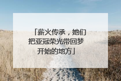 薪火传承，她们把亚冠荣光带回梦开始的地方