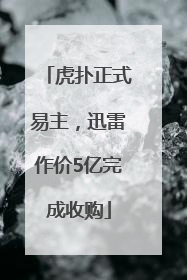 虎扑正式易主，迅雷作价5亿完成收购