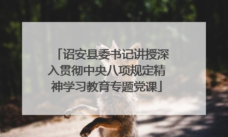 诏安县委书记讲授深入贯彻中央八项规定精神学习教育专题党课