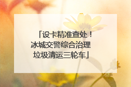 设卡精准查处！冰城交警综合治理垃圾清运三轮车