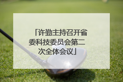许勤主持召开省委科技委员会第二次全体会议