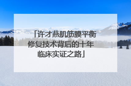 许才燕肌筋膜平衡修复技术背后的十年临床实证之路
