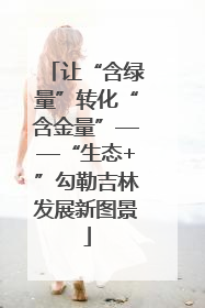 让“含绿量”转化“含金量”——“生态+”勾勒吉林发展新图景