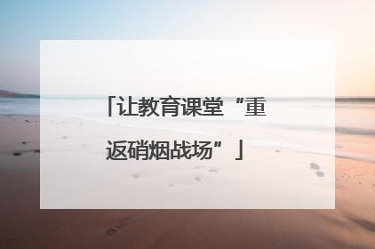 让教育课堂“重返硝烟战场”