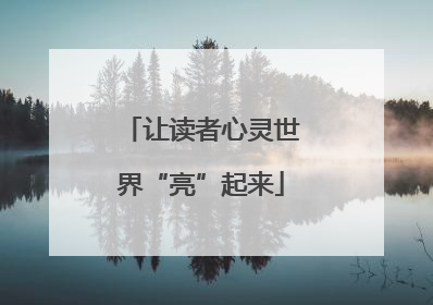 让读者心灵世界“亮”起来