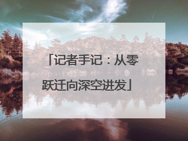 记者手记：从零跃迁向深空进发
